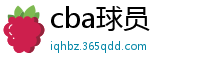 cba球员